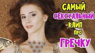 Самый сексуальный клип про гречку | Громкие рыбы