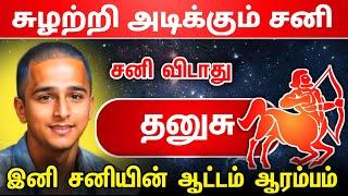 சுழற்றி அடிக்கும் சனி ! தனுசு ராசிக்கு சனி விடாது ! சனியின் ஆட்டம் ஆரம்பம் ! viruchagam 2025