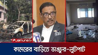 ওবায়দুল কাদেরের নোয়াখালীর বাড়িতে অগ্নিসংযোগ | Obaidul Quader | Jamuna TV |