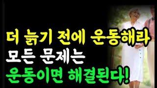 신이 내린 최고의 명약 운동! 귀찮고 바쁘면 '이렇게'라도 꼭 하세요!! / 건강정보 / 오디오북 / 책읽어주는 남자