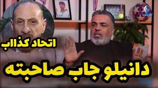 علي نوري : الاتحاد كذاب وجبان ودانيلو السعيد كال لكاساس اجيب حبيبتي للفندق اذا تريدني ابقى