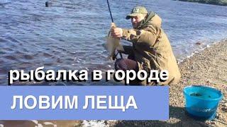 Рыбалка в Тюмени. #StreetfishingTMN/#рыбалка в черте города