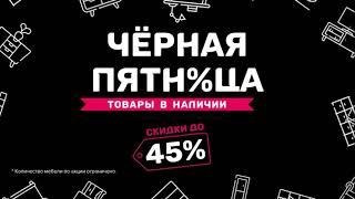 Чёрная пятница 2021. Скидки на мебель до 45%