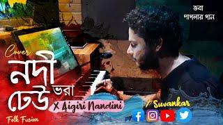 Nodi Vora Dheu (নদী ভরা ঢেউ) X Aigiri Nandini | Folk Fusion | Suvankar