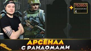 РАНДОМЫ БЫВАЮТ НОРМАЛЬНЫМИ? — Arena Breakout