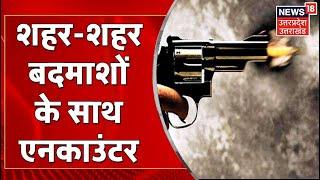 UP Crime News : अपराध के खिलाफ UP Police का एक्शन, शहर-शहर बदमाशों के साथ Encounter