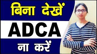 ADCA full details || Best COMPUTER Course || adca course करने के फायदे