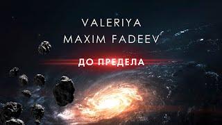 Валерия & Максим Фадеев - До предела (Official Audio 2020)