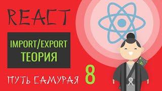 08. Уроки React JS (import\export - теория)