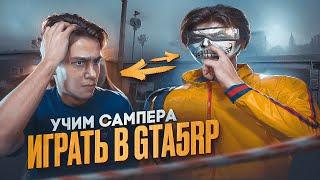 УЧИМ САМП ЮТУБЕРА ДЕНКАЗОРА ИГРАТЬ в GTA 5 RP