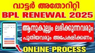 എല്ലാവരും അപേക്ഷിക്കണം | BPL സൗജന്യ വെള്ളക്കരം 2025 | water connection bpl renewal online