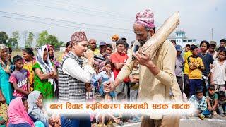 बाल विवाह न्युनिकरण सम्बन्धी सडक नाटक ll (Street Drama) WACT & WORLD VISION  TIKAPUR ll