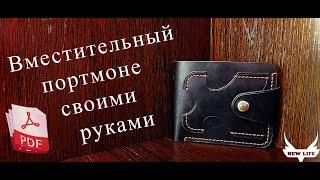 Вместительный портмоне из кожи своими руками. Выкройка PDF/ Handmade leather wallet.Pattern PDF