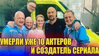 «СКОРАЯ ПОМОЩЬ». Умерли 10 актеров и СОЗДАТЕЛЬ сериала. ВСЕ УМЕРШИЕ АКТЕРЫ СЕРИАЛА «СКОРАЯ ПОМОЩЬ».