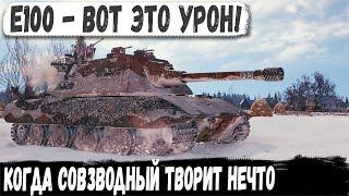 Е100 ● ВОТ ЭТО УРОН! Что творит этот мастодонт!