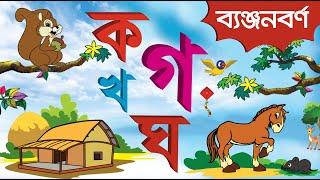 Bangla Banjonborno | ক খ গ ঘ | Bangla Alphabet | বাংলা ব্যঞ্জনবর্ণ দিয়ে শব্দ গঠন | Bangla Bornomala