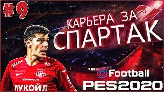 EFootball PES 2020  Карьера за СПАРТАК №9  Продал Игрока за 90 Миллионов?!