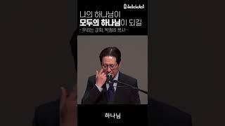 나의 하나님이 모두의 하나님이 되길 #shorts