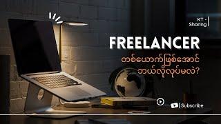 Freelancer တစ်ယောက်ဖြစ်အောင် ဘယ်လိုလုပ်မလဲ? | Kaung Thant - Digital Marketing