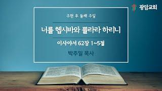 너를 헵시바와 쁄라라 하리니, 이사야서 62장 1~5절, 주현 후 둘째 주일, 박주일 목사