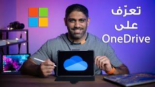 خدمة ون درايف من مايكروسوفت - Microsoft one drive