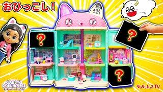 【かくれんぼ】ギャビーのドールハウスにお友達が引っ越してきたGABBY'S DOLLHOUSE・子供向け知育教育サンサンキッズTV