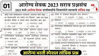 ZP Bharti 2023 | Arogya Vibhag Group D Question Paper | जिल्हा परिषद  भरती 2023 सराव प्रश्नसंच 01