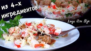 Вкуснейший салат за 5 минут из 4-х ингредиентов с крабовыми палочками на Новый год Люда Изи Кук