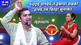 पंचदेव पाण्डेय ने हसाया सबको हास्य रस बिरहा सुनाकर | Birha dangal 2 | EP- 36 PART 2 | Bhojpuri Birha