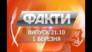 Выпуск 21.10 1 марта