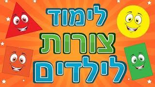 לימוד צורות לילדים | צורות לילדים