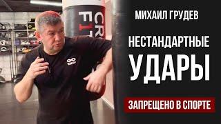 Нестандартные удары, запрещенные в спорте. Михаил Грудев. ИЗВОР