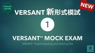 【新形式】VERSANT模試① New VERSANT English Speaking and Listening Test Mock Exam 01