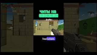 CHICKEN GUN 4.2.02 ЧИТЫ | Bomb Hacker | MOD MENU | КАК СКАЧАТЬ ЧИТЫ | Chicken Gun Update 4.2.02