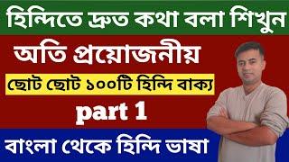 প্রয়োজনীয় ছোট ছোট ১০০ টি হিন্দি বাক্য (part 1) - How To Learn Hindi Language - Bangla To Hindi