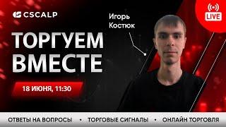 Торгуем в прямом эфире на Московской Бирже | Скальпинг по стакану, анализ рынка