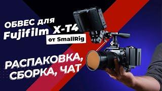 Идеальный обвес Fujifilm X-T4 для видео! Распаковываем посылку от SmallRig, собираем и чатимся