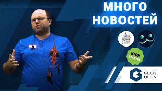 НОВОСТИ - настольные игры, новинки 2021, kickstarter и предзаказы от Geek Media (выпуск 101)