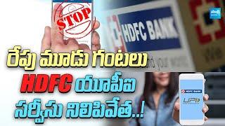 HDFC Bank To Temporarily Halt UPI Services for 3 Hours On August 10th @SakshiTVBusiness1