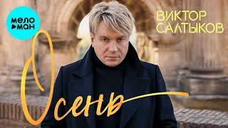 Виктор Салтыков  -  Осень (Single 2020)