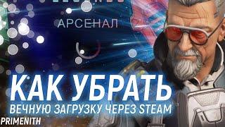 КАК ИСПРАВИТЬ ВЕЧНУЮ ЗАГРУЗКУ APEX LEGENDS ЧЕРЕЗ СТИМ | НЕ РАБОТАЕТ АПЕКС В STEAM