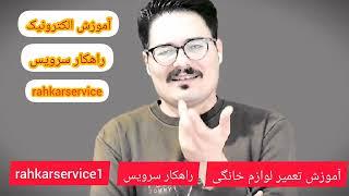 صحبتی با مخاطبین راهکار سرویس | معرفی خودم #آموزش_تعمیر_لوازم_خانگی #یخچال #لباسشویی #ظرفشویی