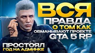 ВСЯ ПРАВДА О ТОМ КАК ОБМАНЫВАЮТ НА GTA 5 РП | ПРОСТОЯЛ ГОД НА АДМИНКЕ