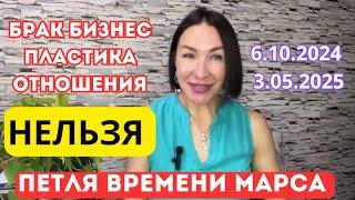 ПЕТЛЯ МАРСА 6.10.2024 - 3.05.2025 БОРЬБА ЗА ВЛАСТЬ. БРАК, БИЗНЕС, ПЛАСТИЧЕСКИЕ ОПЕРАЦИИ НЕЛЬЗЯ 