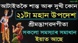 শান্ত আৰু সুখী কোন শ্ৰীমদ্ভাগৱদগীতাৰ ২১টা মহান উপদেশ | KRISHNA MOTIVATIONAL SPEECH | KRISHNA VANI |