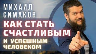 Как Стать Счастливым и Успешным Человеком    Михаил Симаков