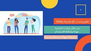 عبارات شائعة ومهمة جدا في اللغة الانجليزية سوف تفيدك كثيرا