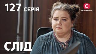 След 127 серия: Дизлайк | ДЕТЕКТИВ 2022 | ПРЕМЬЕРА | НОВИНКИ КИНО 2022