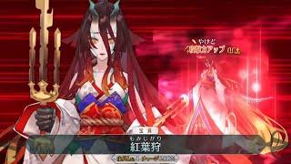 【FGO】鬼女紅葉（宝具＋EXアタック）【『Fate/Requiem』盤上遊戯黙示録】