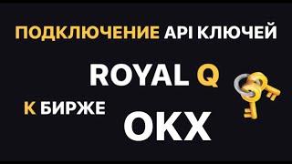 Как привязать API  ключи OKX и Royal Q